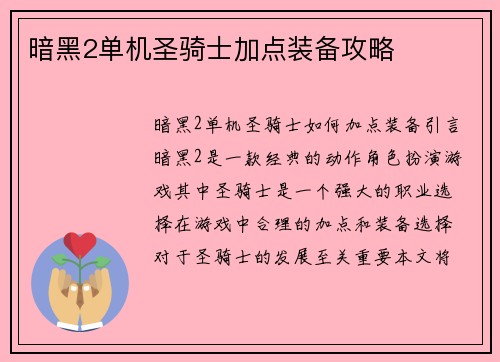 暗黑2单机圣骑士加点装备攻略