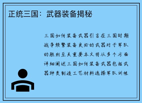 正统三国：武器装备揭秘