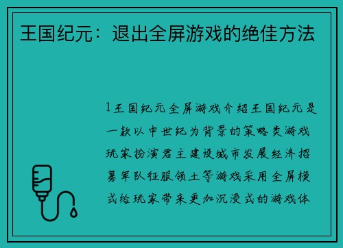 王国纪元：退出全屏游戏的绝佳方法