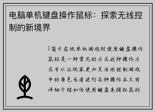 电脑单机键盘操作鼠标：探索无线控制的新境界