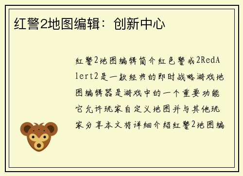 红警2地图编辑：创新中心