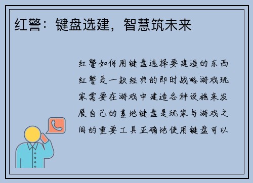 红警：键盘选建，智慧筑未来