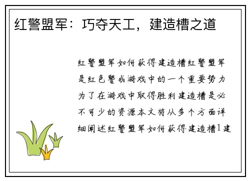 红警盟军：巧夺天工，建造槽之道