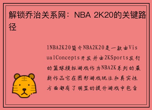 解锁乔治关系网：NBA 2K20的关键路径
