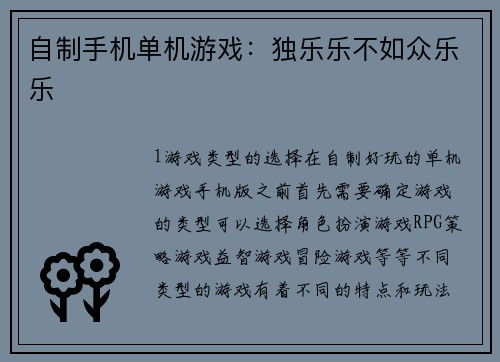 自制手机单机游戏：独乐乐不如众乐乐