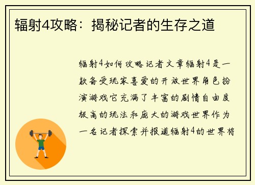 辐射4攻略：揭秘记者的生存之道
