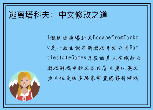 逃离塔科夫：中文修改之道