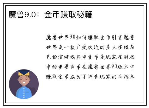 魔兽9.0：金币赚取秘籍