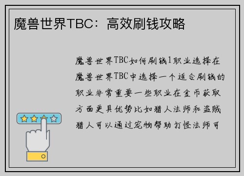 魔兽世界TBC：高效刷钱攻略