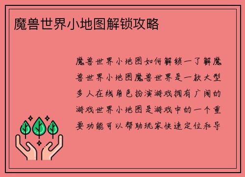 魔兽世界小地图解锁攻略