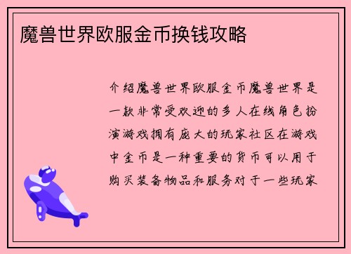 魔兽世界欧服金币换钱攻略