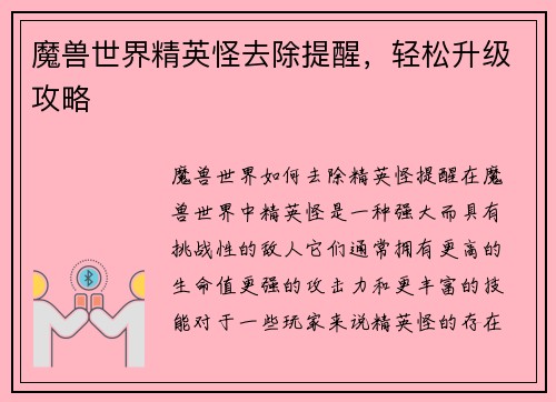 魔兽世界精英怪去除提醒，轻松升级攻略