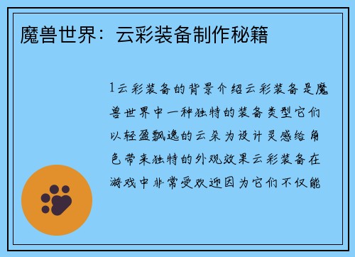 魔兽世界：云彩装备制作秘籍