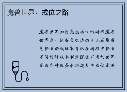 魔兽世界：戒位之路