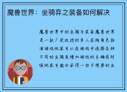 魔兽世界：坐骑弃之装备如何解决