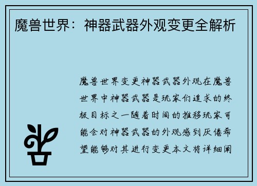 魔兽世界：神器武器外观变更全解析