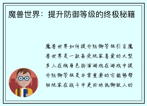 魔兽世界：提升防御等级的终极秘籍