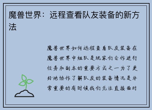 魔兽世界：远程查看队友装备的新方法