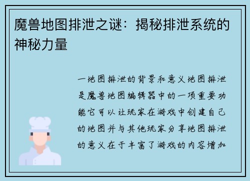 魔兽地图排泄之谜：揭秘排泄系统的神秘力量