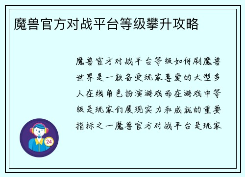 魔兽官方对战平台等级攀升攻略