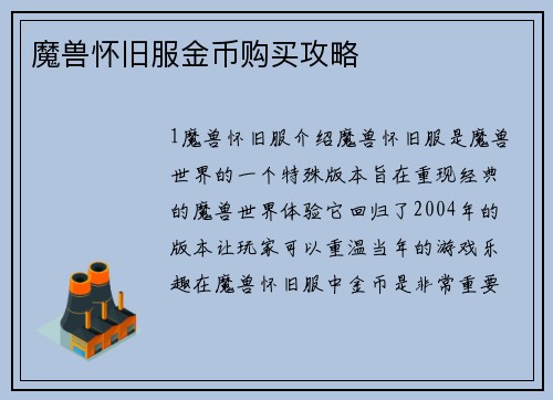 魔兽怀旧服金币购买攻略