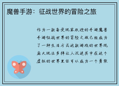 魔兽手游：征战世界的冒险之旅