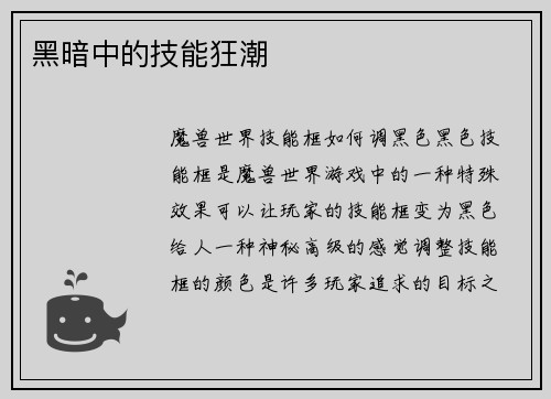 黑暗中的技能狂潮
