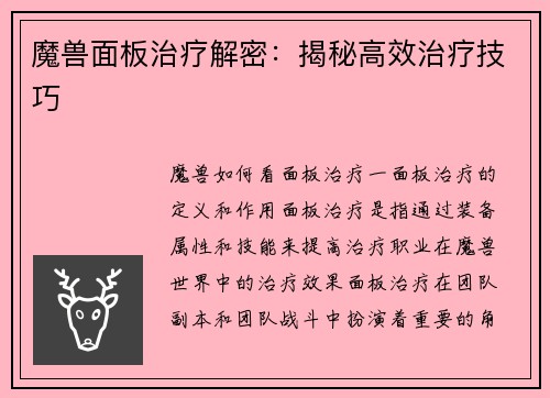 魔兽面板治疗解密：揭秘高效治疗技巧