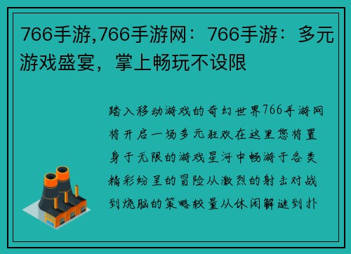 766手游,766手游网：766手游：多元游戏盛宴，掌上畅玩不设限