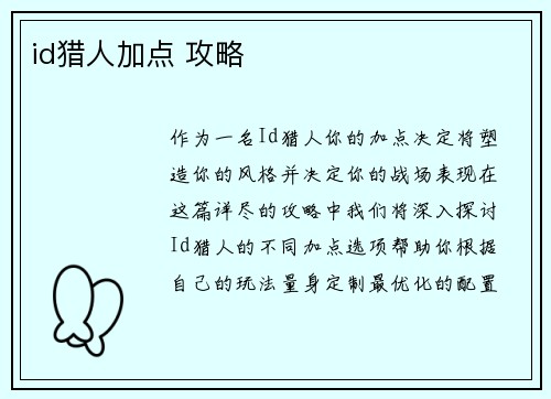id猎人加点 攻略
