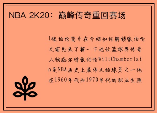 NBA 2K20：巅峰传奇重回赛场