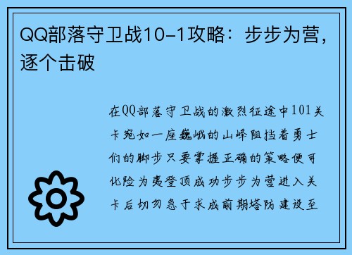 QQ部落守卫战10-1攻略：步步为营，逐个击破
