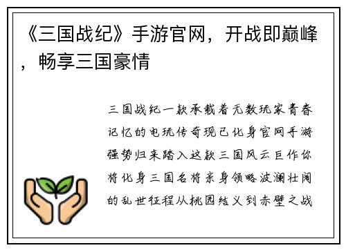 《三国战纪》手游官网，开战即巅峰，畅享三国豪情