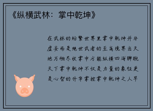 《纵横武林：掌中乾坤》