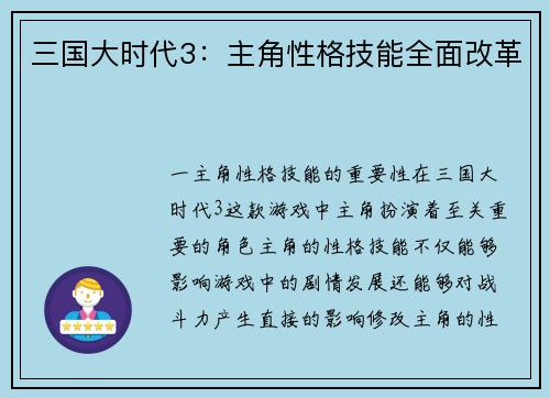 三国大时代3：主角性格技能全面改革