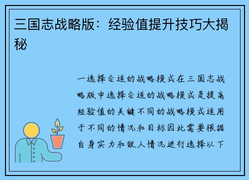 三国志战略版：经验值提升技巧大揭秘