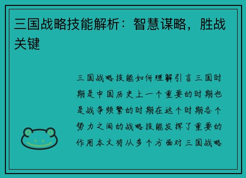 三国战略技能解析：智慧谋略，胜战关键