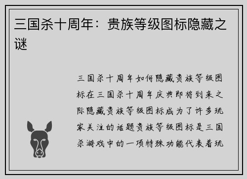 三国杀十周年：贵族等级图标隐藏之谜