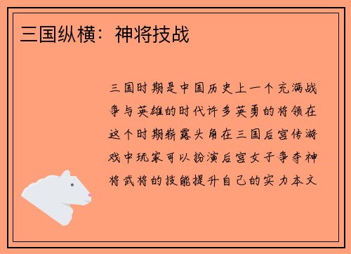 三国纵横：神将技战