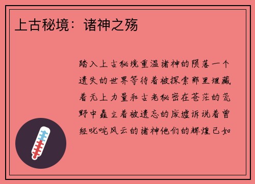 上古秘境：诸神之殇