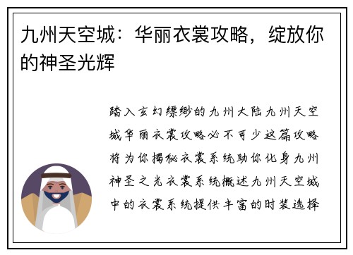 九州天空城：华丽衣裳攻略，绽放你的神圣光辉
