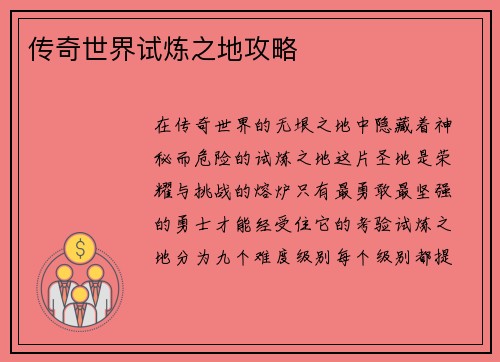 传奇世界试炼之地攻略