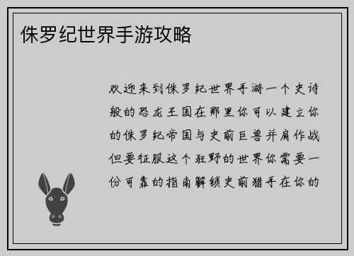 侏罗纪世界手游攻略