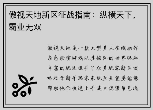 傲视天地新区征战指南：纵横天下，霸业无双