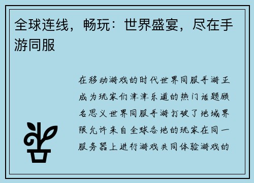全球连线，畅玩：世界盛宴，尽在手游同服