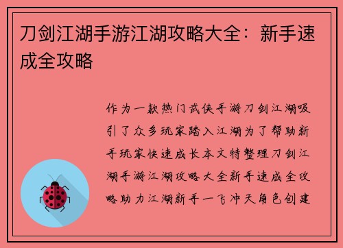 刀剑江湖手游江湖攻略大全：新手速成全攻略