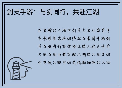 剑灵手游：与剑同行，共赴江湖