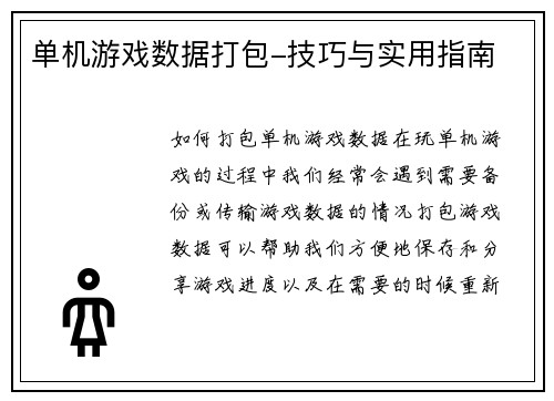 单机游戏数据打包-技巧与实用指南