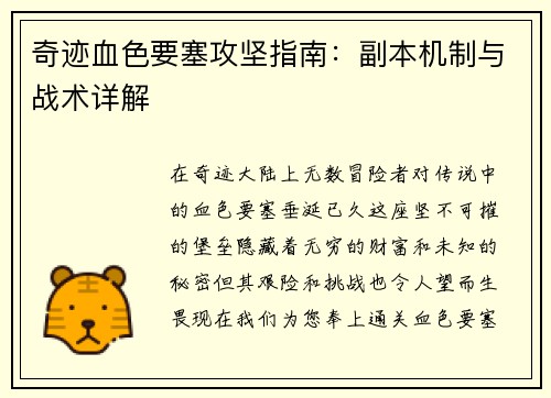 奇迹血色要塞攻坚指南：副本机制与战术详解