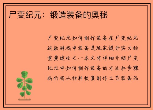 尸变纪元：锻造装备的奥秘